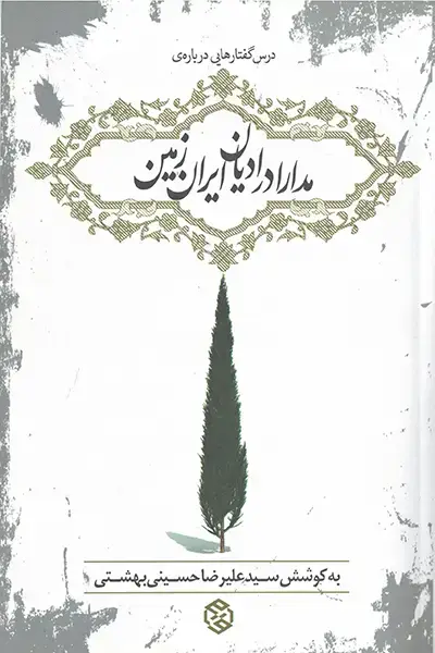جلد کتاب مدارا در ادیان ایران زمین
