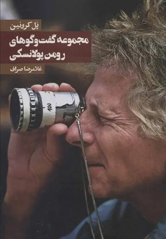 جلد کتاب گفت وگوهای رومن پولانسکی