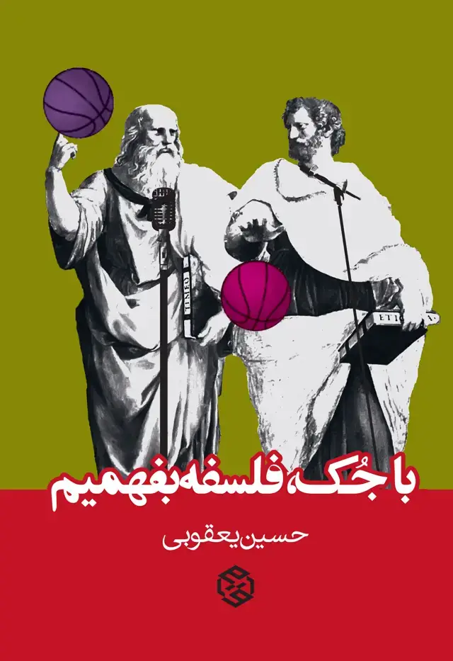 جلد کتاب با جک فلسفه بفهمیم