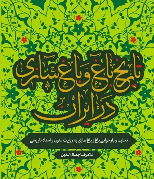 جلد کتاب تاریخ باغ و باغسازی در ایران
