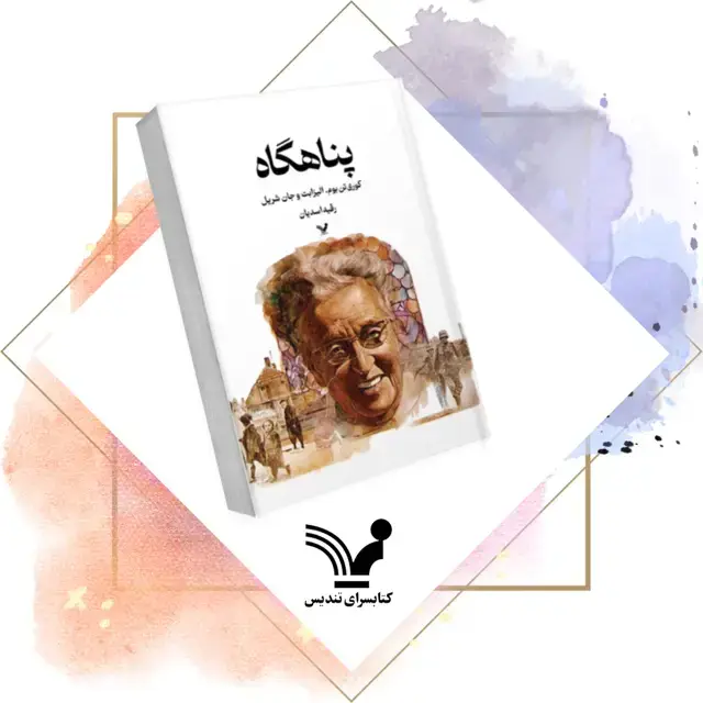 جلد کتاب کتاب پناهگاه