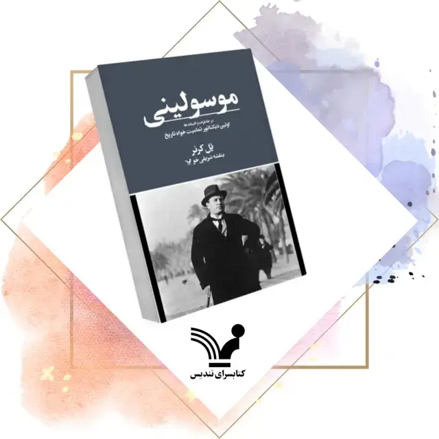 جلد کتاب کتاب موسولینی در خاطرات و افسانه ها – تاریخ، سیاست، جهان