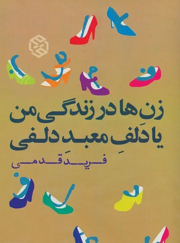 جلد کتاب زن ها در زندگی من یا دلف معبد دلفی