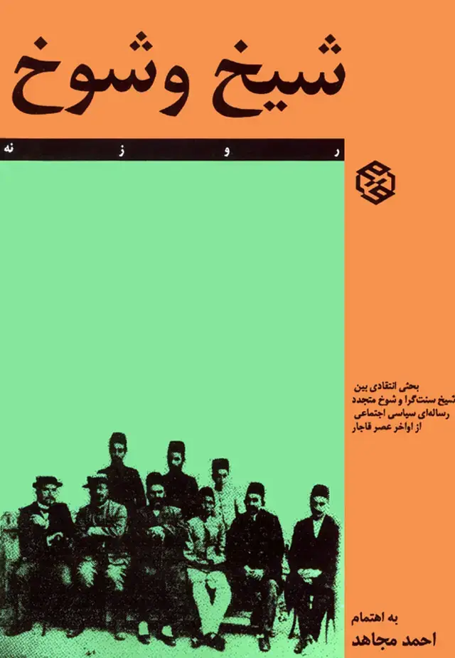 جلد کتاب شیخ و شوخ