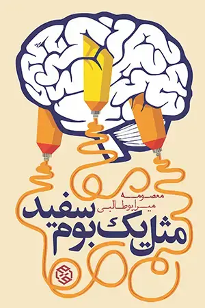 جلد کتاب مثل یک بوم سفید