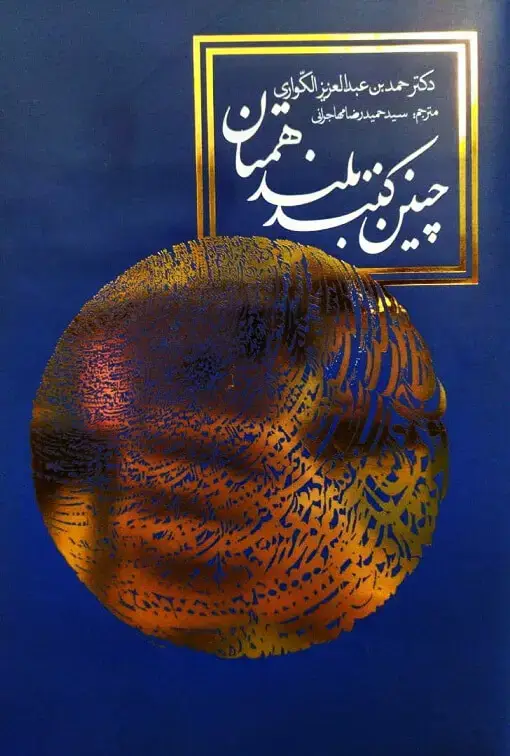 جلد کتاب چنین کنند بلند همتان