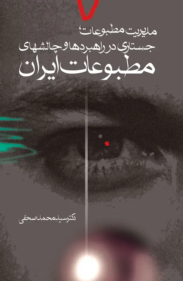 جلد کتاب مدیریت مطبوعات، جستاری در راهبردها و چالش های مطبوعات ایران