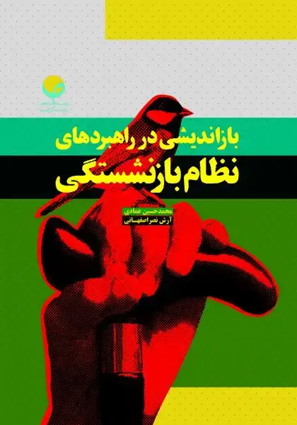 جلد کتاب بازاندیشی در راهبردهای نظام بازنشستگی