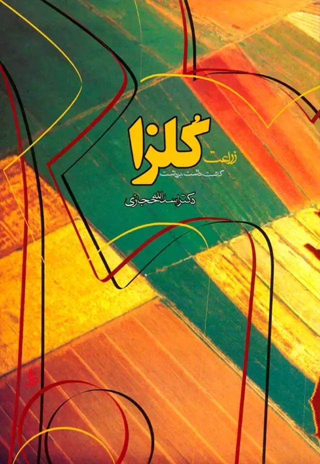 جلد کتاب کلزا (زراعت، کاشت، داشت و برداشت)