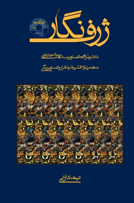 جلد کتاب ژرف نگار