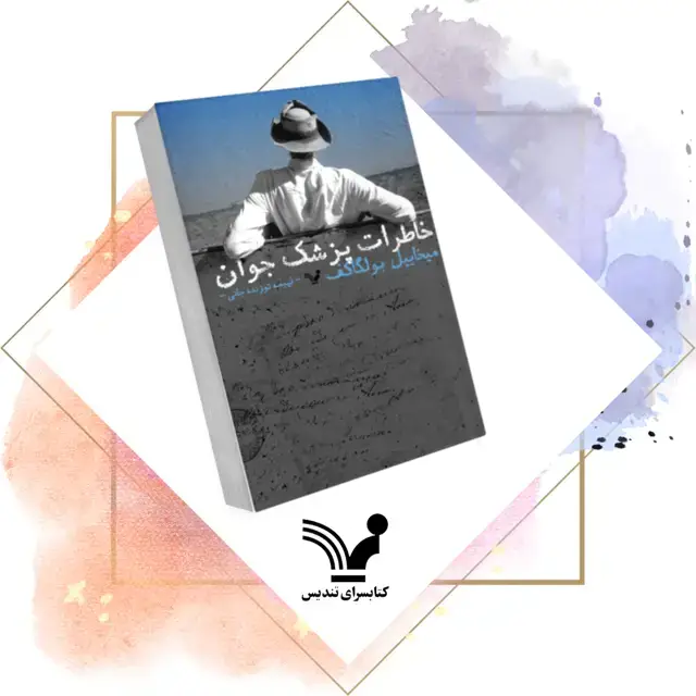 جلد کتاب کتاب خاطرات پزشک جوان