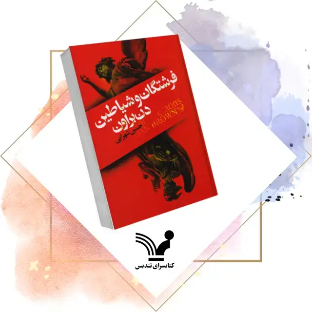 جلد کتاب کتاب فرشتگان و شیاطین – رابرت لنگدان ۱
