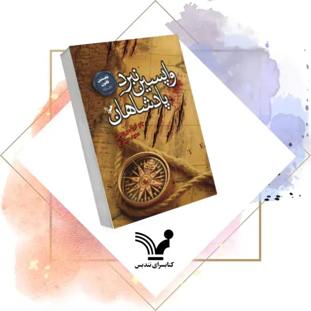 جلد کتاب کتاب واپسین نبرد پادشاهان – نخستین قانون 3