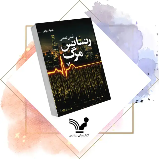 جلد کتاب کتاب رنسانس مرگ