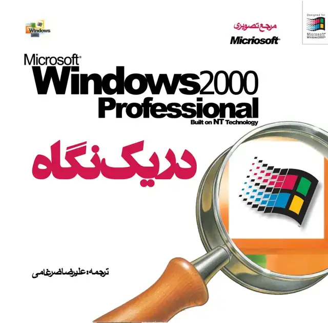 جلد کتاب Windows 2000 در یک نگاه