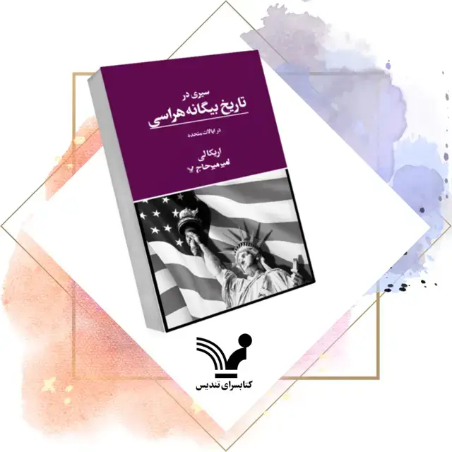 جلد کتاب کتاب سیری در تاریخ بیگانه هراسی ایالات متحده