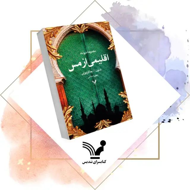 جلد کتاب کتاب قلمرویی از مس – دیواباد 2
