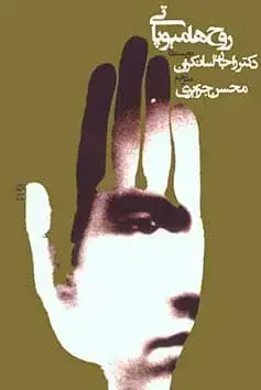 جلد کتاب روح هومیوپاتی