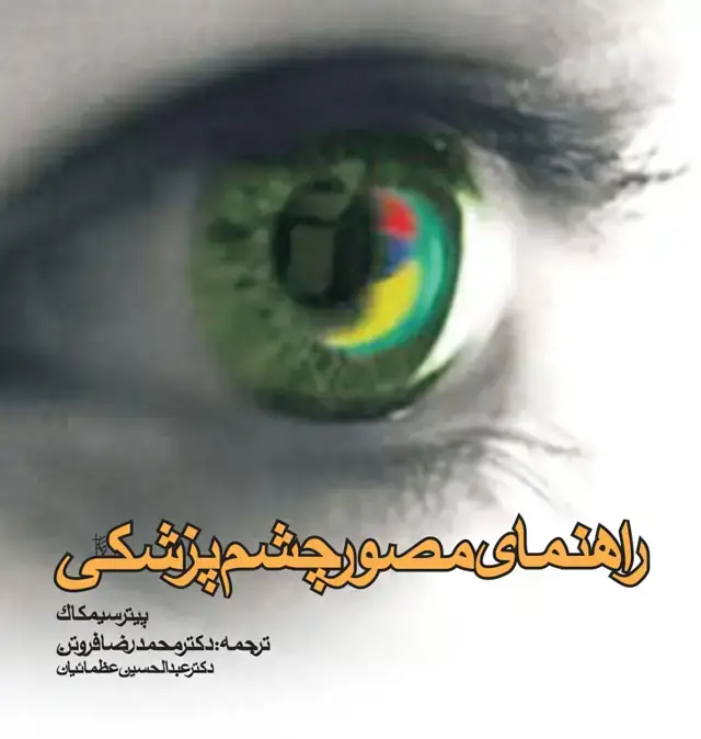 جلد کتاب راهنمای مصور چشم پزشکی