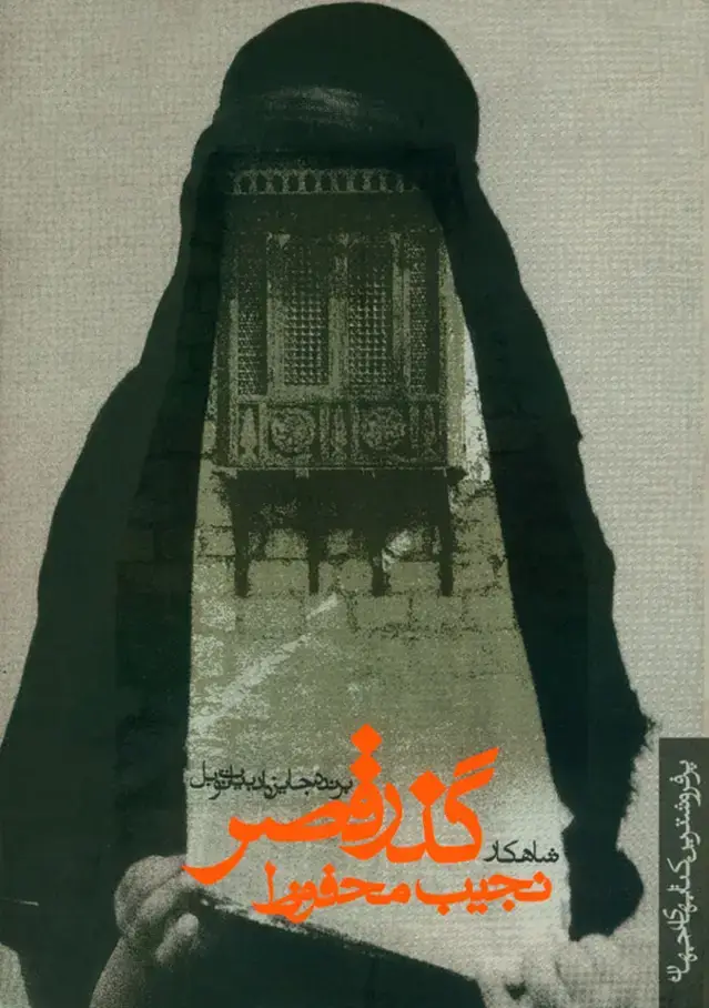 جلد کتاب گذر قصر