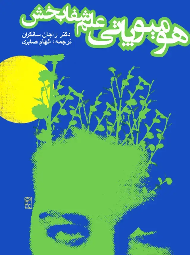 جلد کتاب هومیوپاتی علم شفابخش