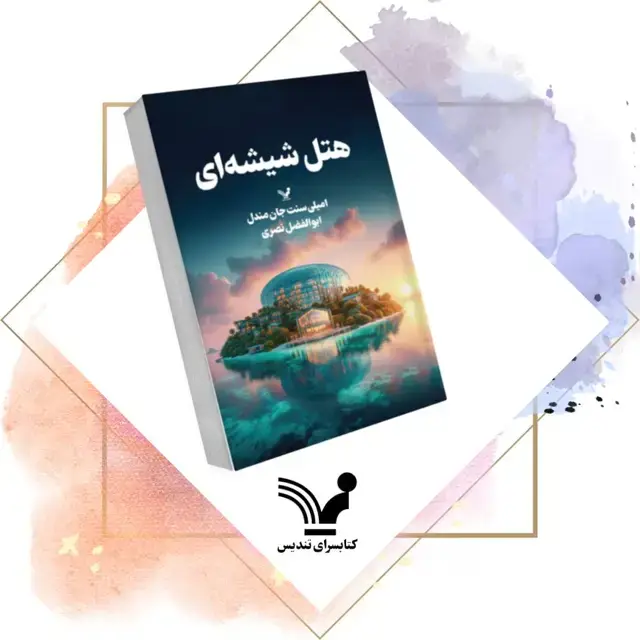 جلد کتاب کتاب هتل شیشه ای