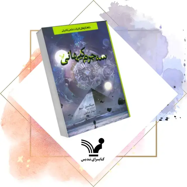جلد کتاب کتاب سه جرم کیهانی – سه جرم کیهانی ۱