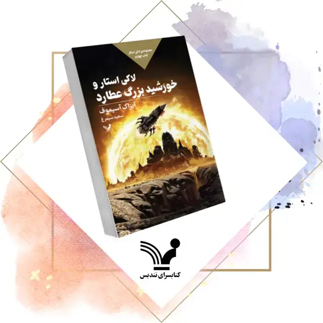 جلد کتاب کتاب لاکی استار و خورشید بزرگ عطارد – لاکی استار 4