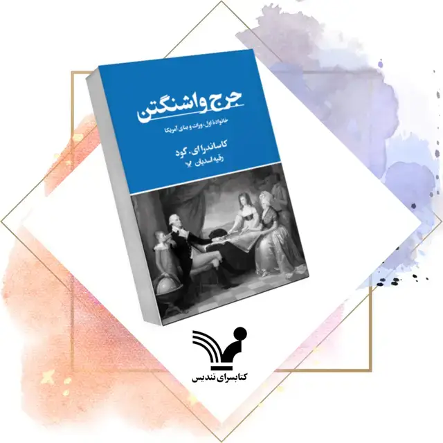 جلد کتاب کتاب خانواده اول- جرج واشنگتن