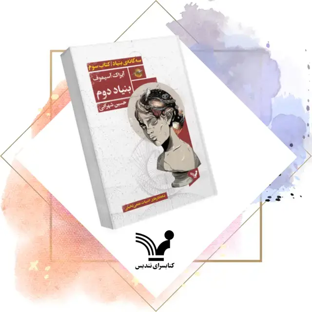 جلد کتاب کتاب بنیاد دوم – بنیاد ۳