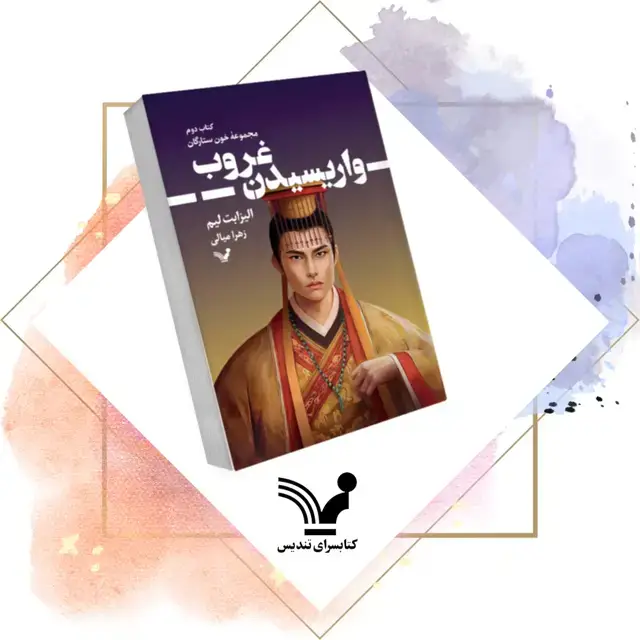 جلد کتاب کتاب واریسیدن غروب – خون ستارگان 2