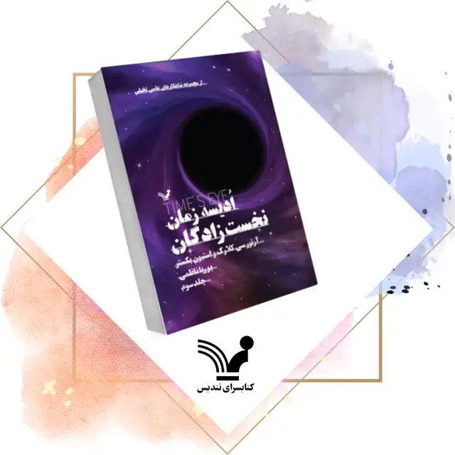 جلد کتاب کتاب نخست زادگان – ادیسه زمان 3