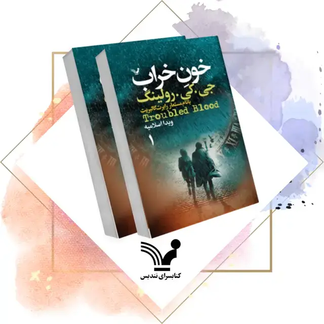 جلد کتاب کتاب خون خراب (2 جلدی) – کورمورن استرایک 5