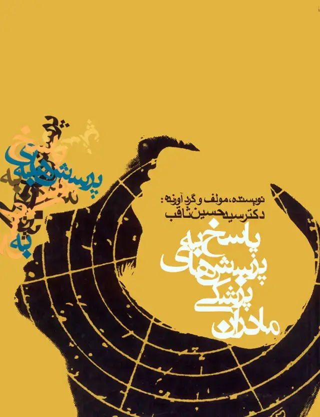 جلد کتاب پاسخ به پرسش های پزشکی مادران
