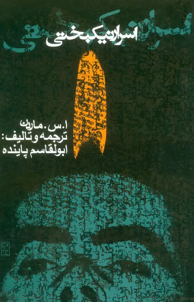 جلد کتاب اسرار نیکبختی
