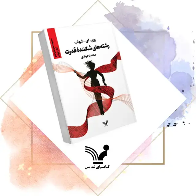 جلد کتاب کتاب رشته های شکننده قدرت – سایه های جادو 4