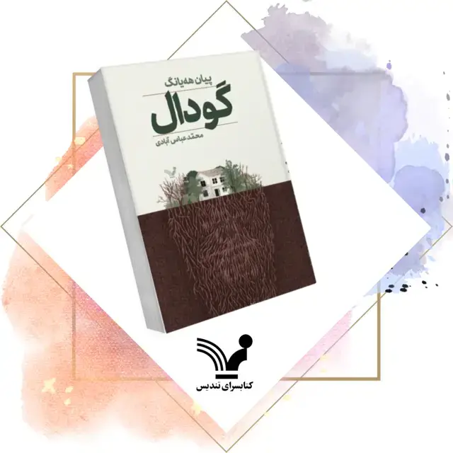 جلد کتاب کتاب گودال