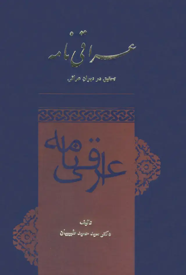 جلد کتاب عراقی نامه