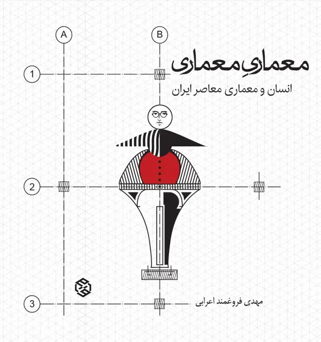 جلد کتاب معماریِ معماری