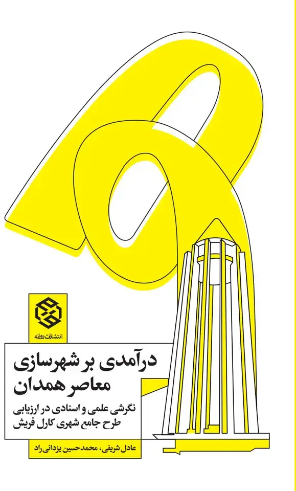 جلد کتاب درامدی بر شهرسازی همدان (نگرشی علمی و اسنادی در ارزیابی طرح جامع شهری کارل فریش)