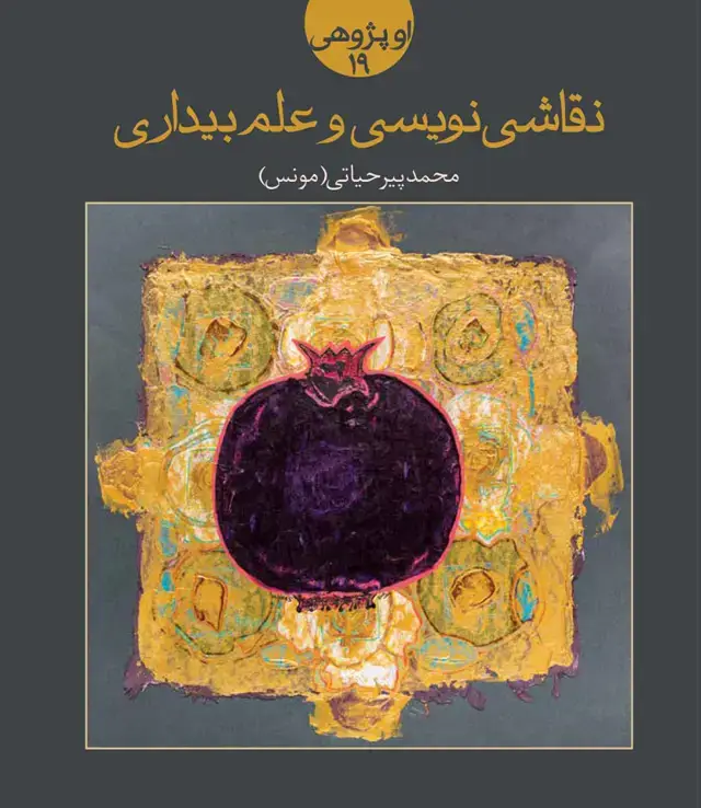 جلد کتاب نقاشی نویسی و علم بیداری