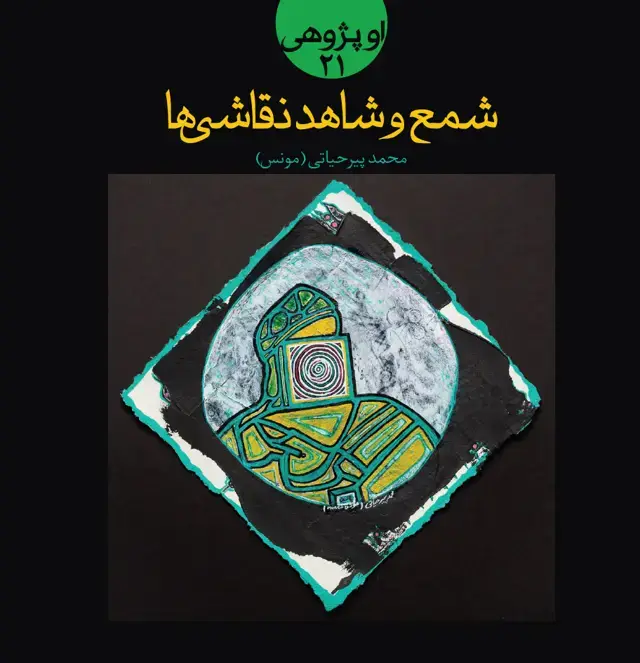 جلد کتاب شمع و شاهد نقاشی ها