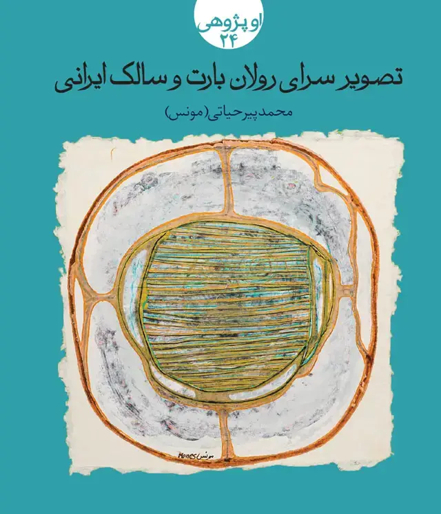 جلد کتاب تصویرسرای رولان بارت