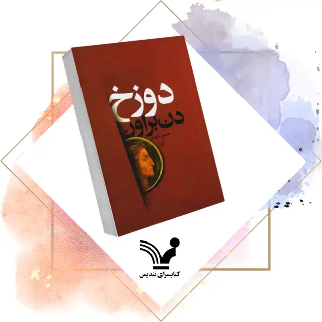 جلد کتاب کتاب دوزخ – رابرت لنگدان ۴