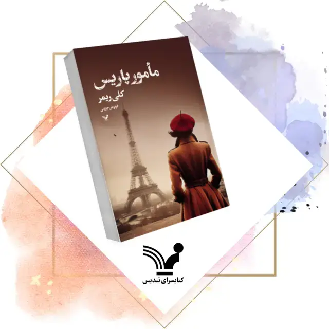 جلد کتاب کتاب مامور پاریس