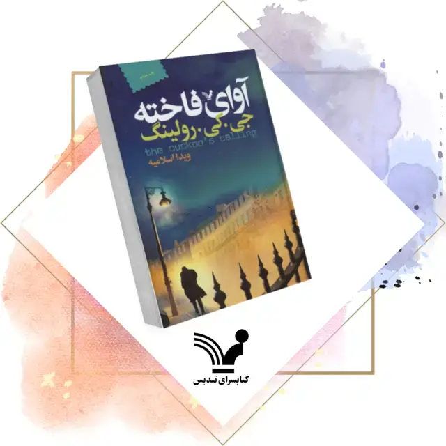 جلد کتاب کتاب اوای فاخته – کورمورن استرایک ۱