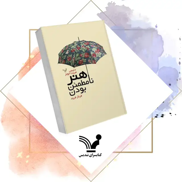 جلد کتاب کتاب هنر نامطمئن بودن