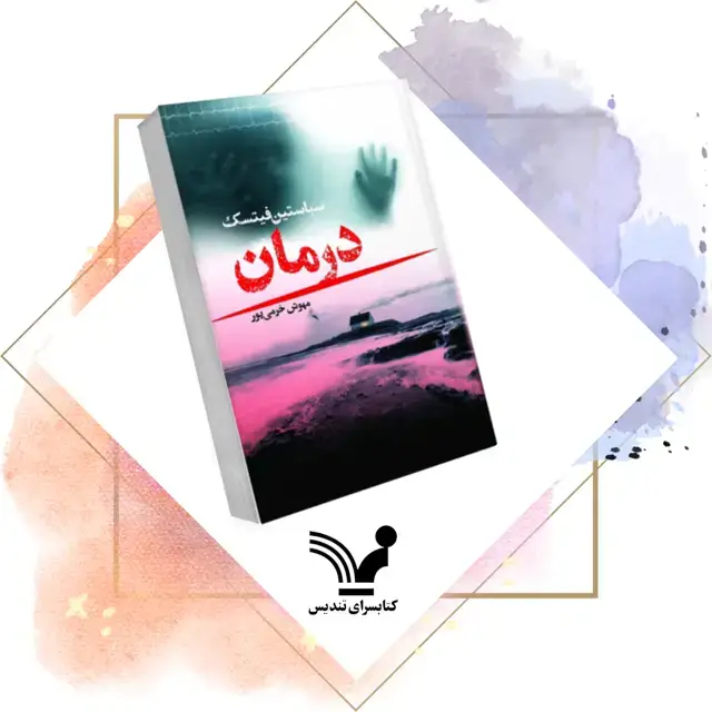 جلد کتاب کتاب درمان