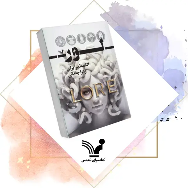 جلد کتاب کتاب لور