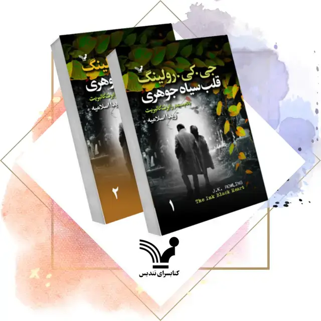 جلد کتاب کتاب قلب سیاه جوهری (2 جلدی) – کورمورن استرایک 6
